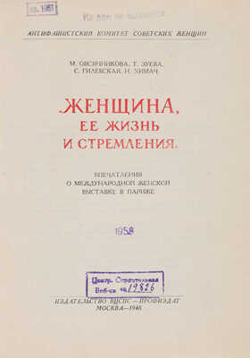Зуева Т. Женщина, ее жизнь и стремления: Впечатления о международной женской выставке в Париже. М., 1948. 